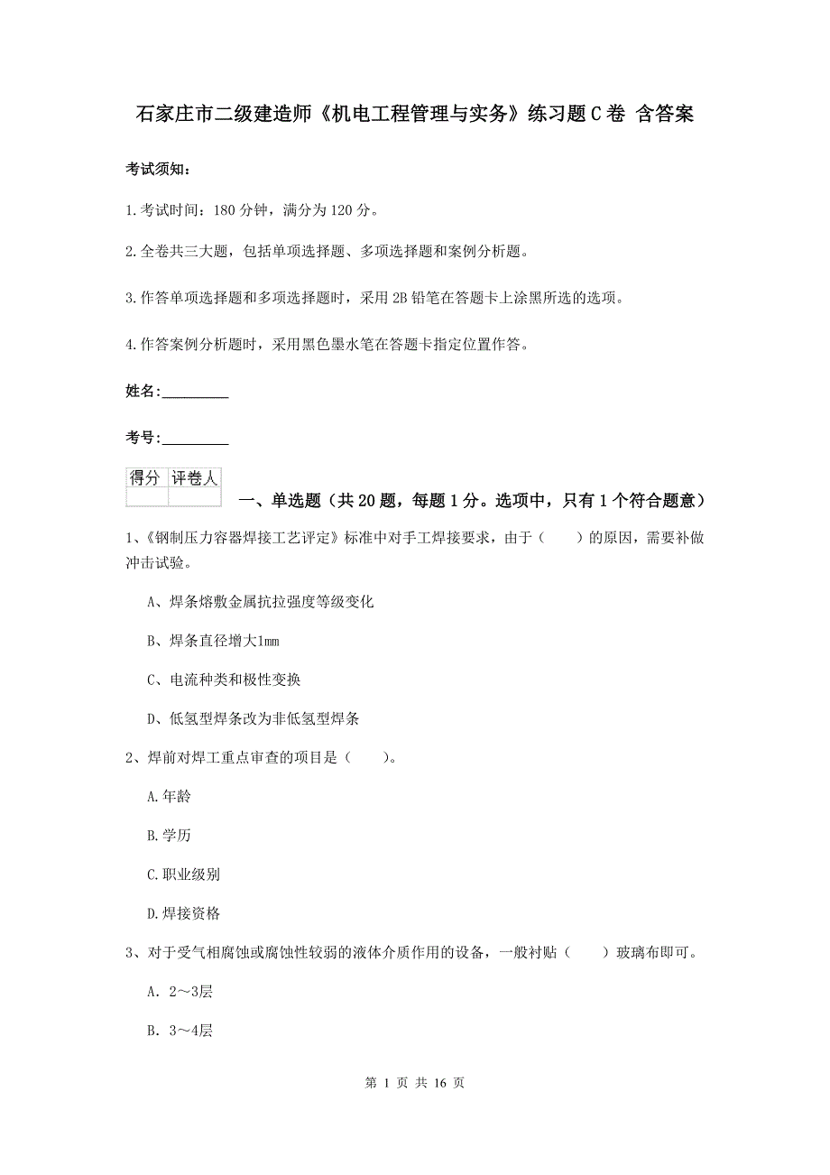 石家庄市二级建造师《机电工程管理与实务》练习题c卷 含答案_第1页