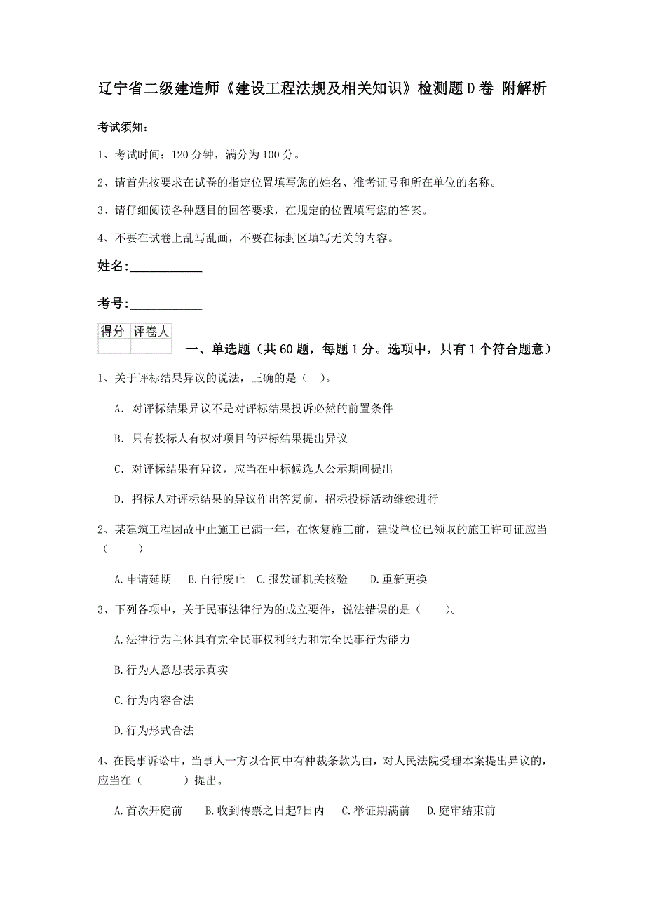 辽宁省二级建造师《建设工程法规及相关知识》检测题d卷 附解析_第1页