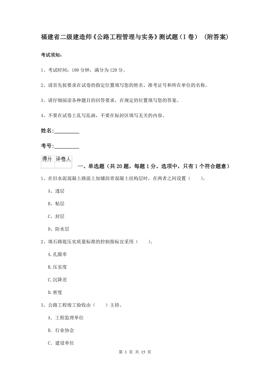 福建省二级建造师《公路工程管理与实务》测试题（i卷） （附答案）_第1页