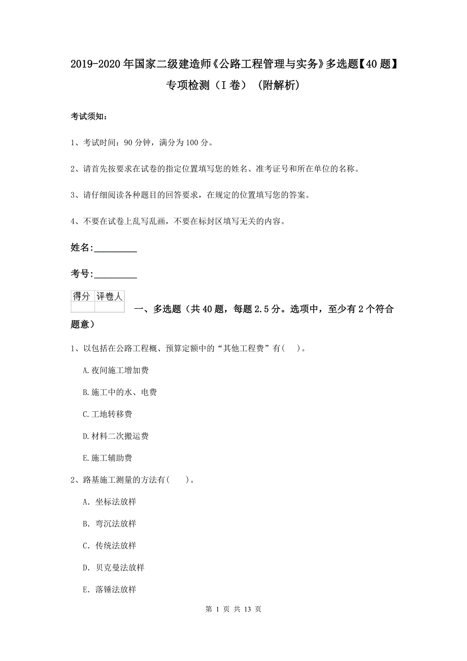 2019-2020年国家二级建造师《公路工程管理与实务》多选题【40题】专项检测（i卷） （附解析）_第1页