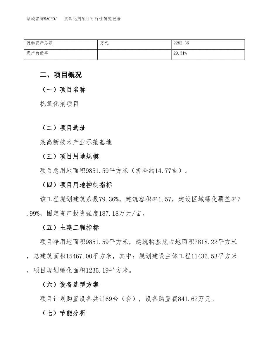 抗氧化剂项目可行性研究报告（总投资3000万元）（15亩）_第5页