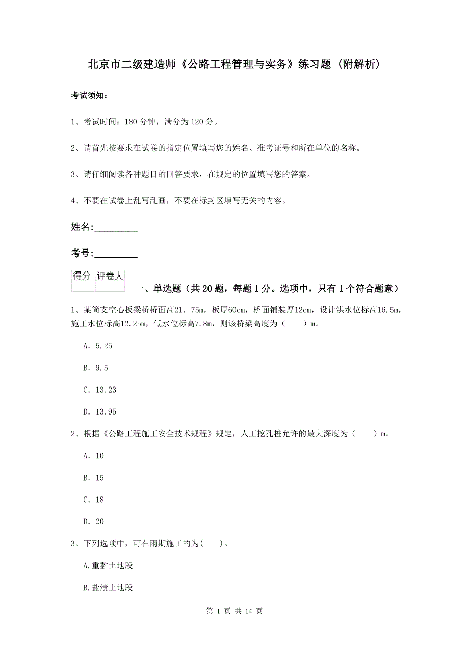 北京市二级建造师《公路工程管理与实务》练习题 （附解析）_第1页