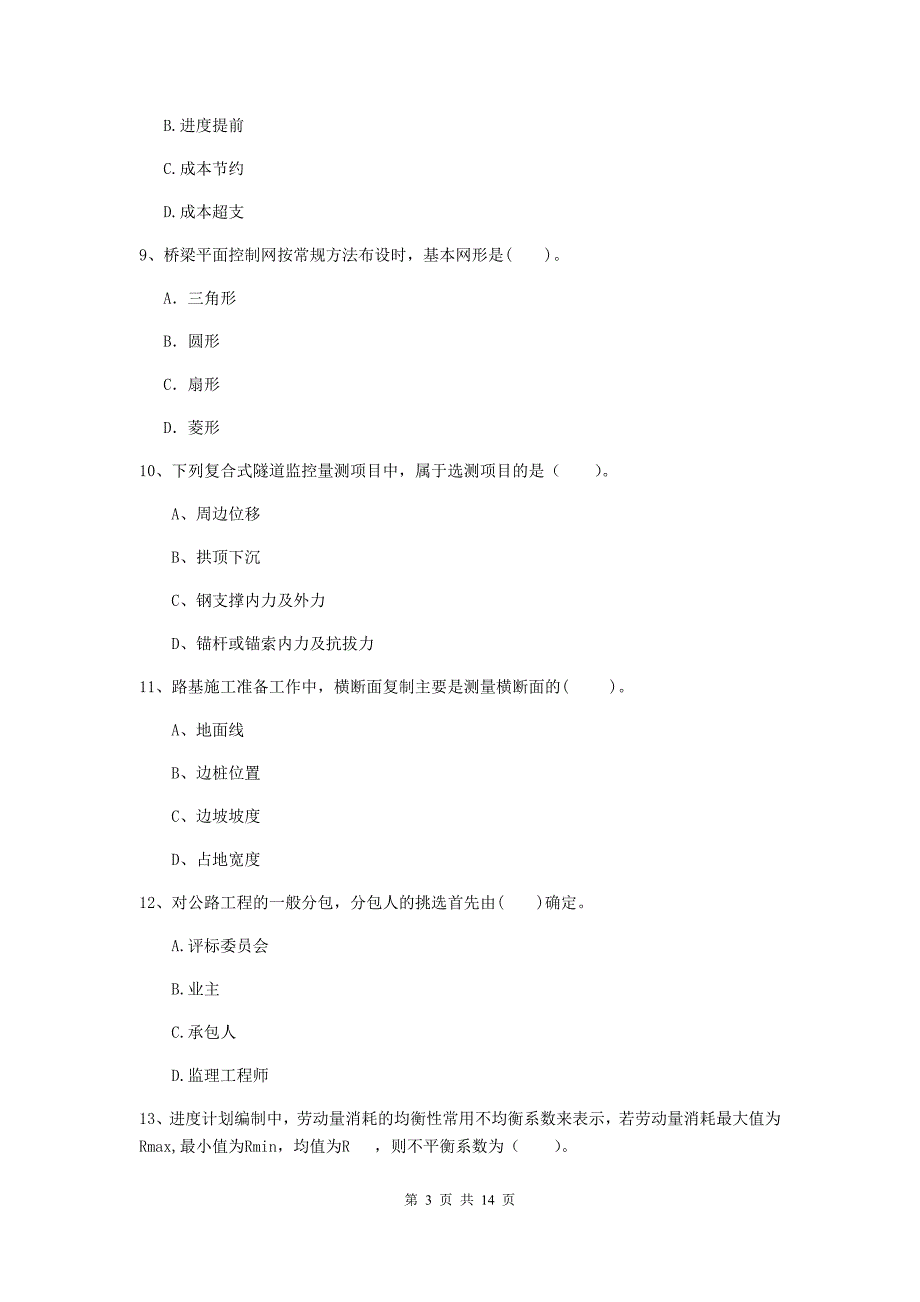 北京市二级建造师《公路工程管理与实务》练习题 （附解析）_第3页