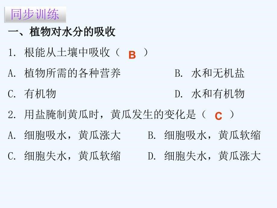 2017-2018七年级生物上册 第5章 第3节 吸收作用 （新）北师大_第5页