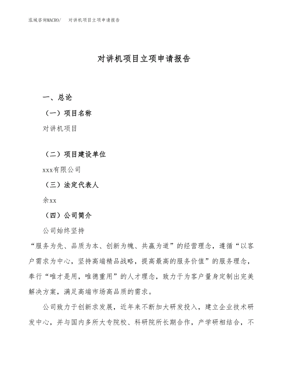 关于建设对讲机项目立项申请报告模板（总投资16000万元）_第1页