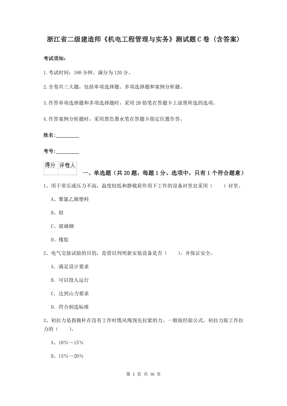 浙江省二级建造师《机电工程管理与实务》测试题c卷 （含答案）_第1页