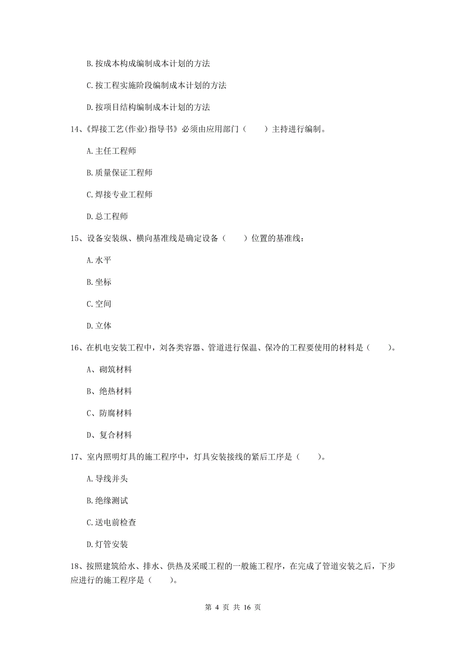 浙江省二级建造师《机电工程管理与实务》测试题c卷 （含答案）_第4页