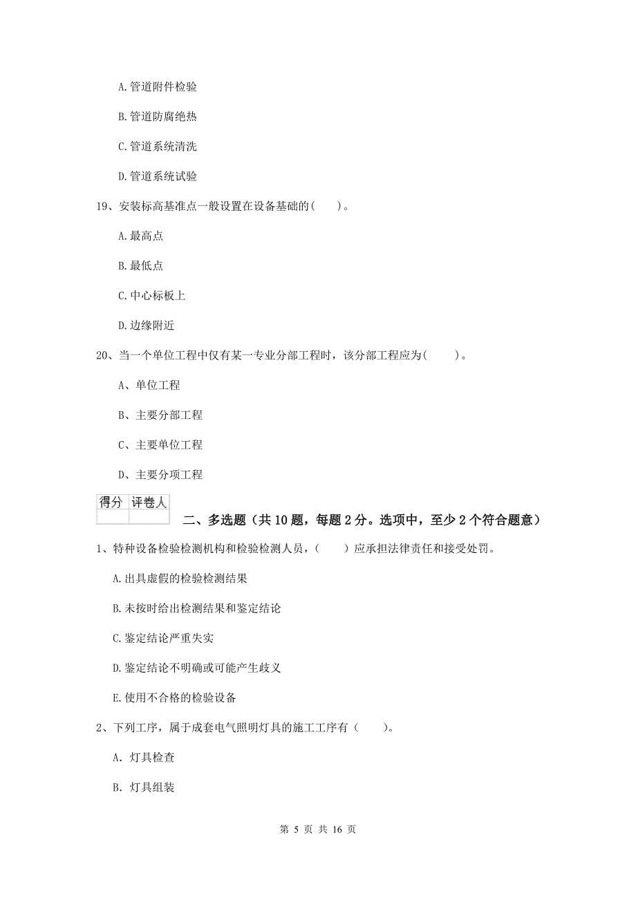 浙江省二级建造师《机电工程管理与实务》测试题c卷 （含答案）_第5页