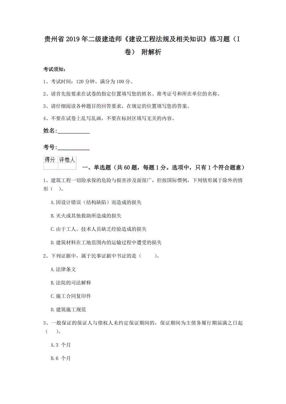 贵州省2019年二级建造师《建设工程法规及相关知识》练习题（i卷） 附解析_第1页