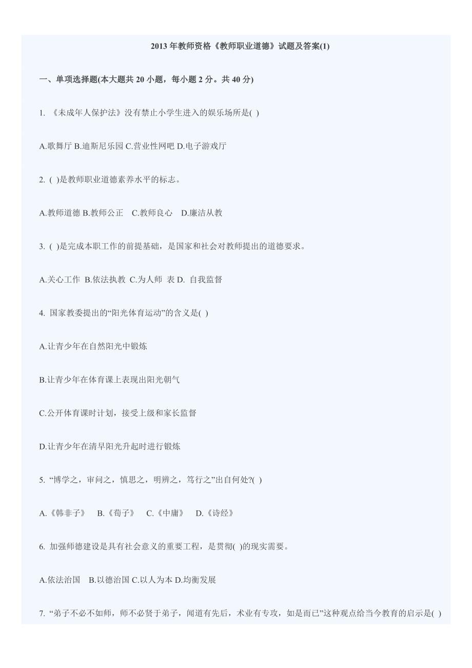 教师职业道德试题和答案.doc_第1页