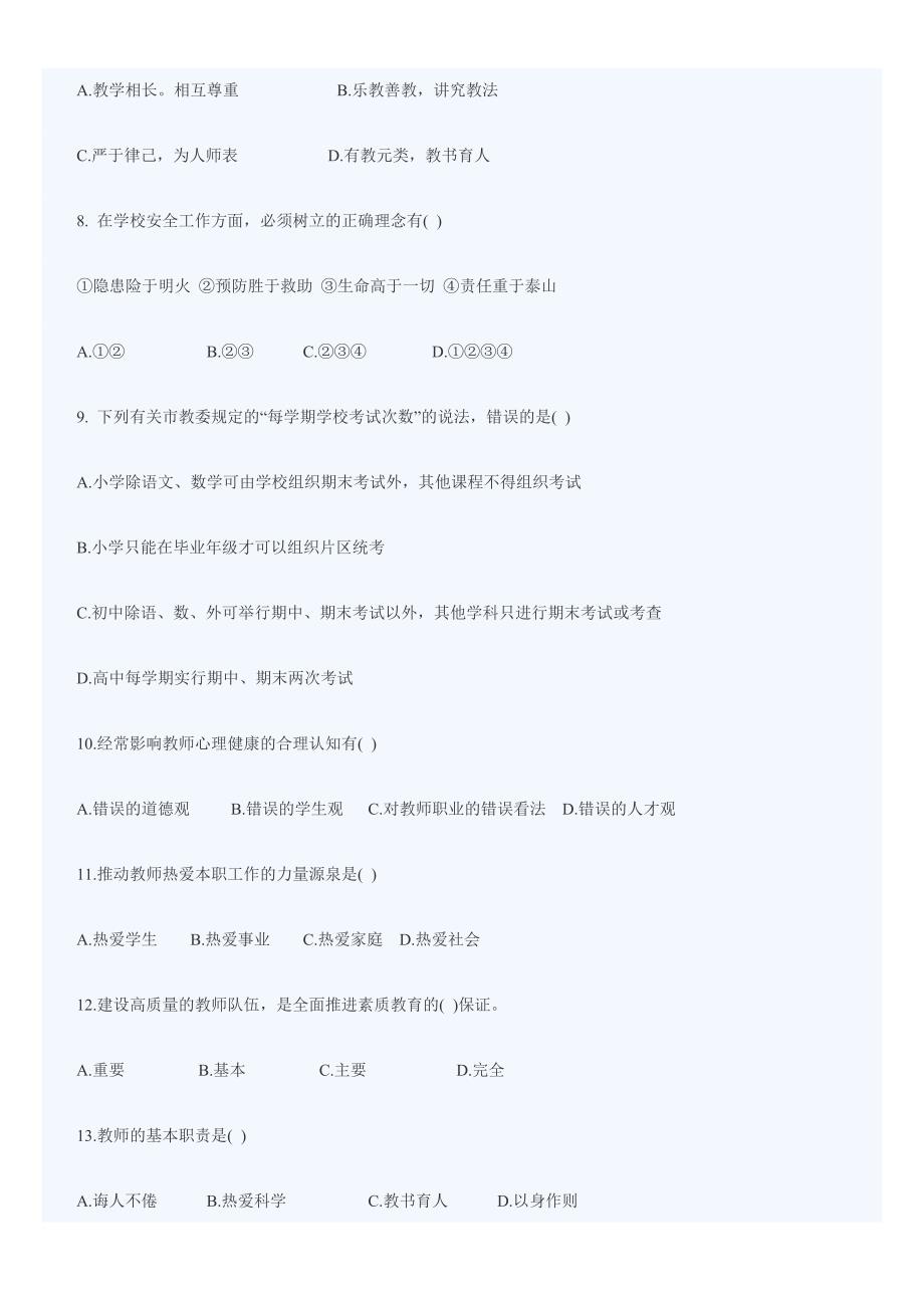 教师职业道德试题和答案.doc_第2页