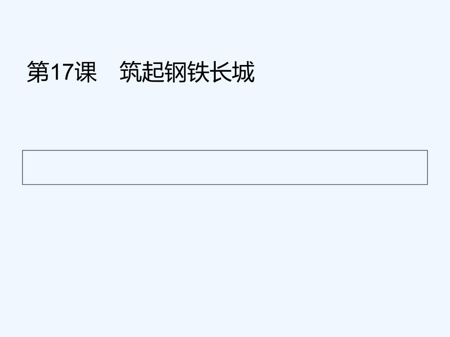 2018八年级历史下册 第四单元 国防建设与科技文化的发展 第17课 筑起钢铁长城 北师大_第1页