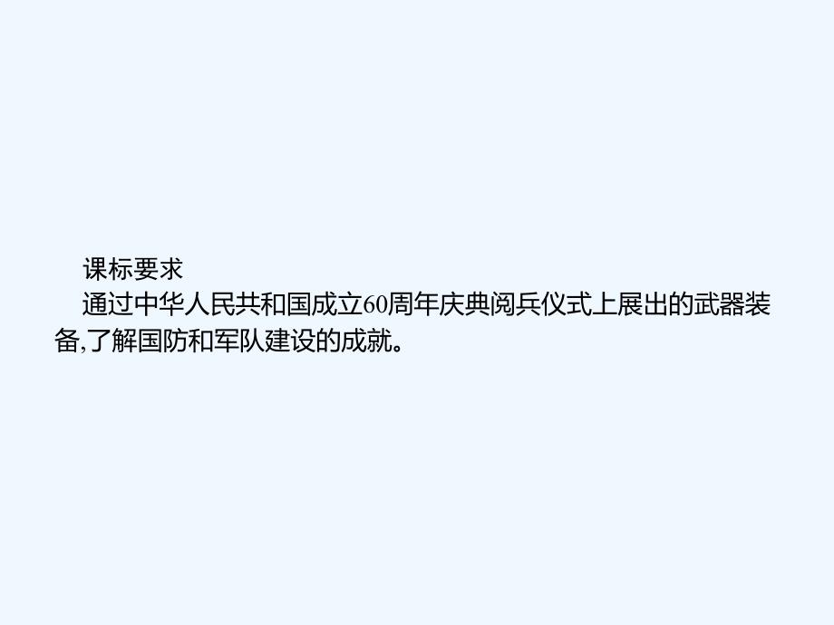 2018八年级历史下册 第四单元 国防建设与科技文化的发展 第17课 筑起钢铁长城 北师大_第2页