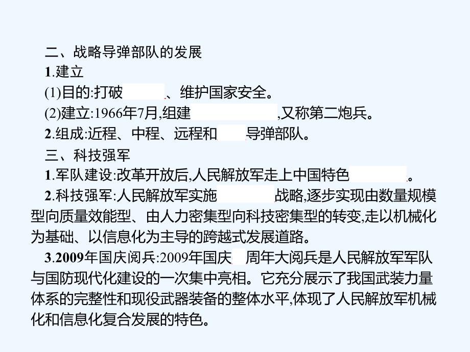 2018八年级历史下册 第四单元 国防建设与科技文化的发展 第17课 筑起钢铁长城 北师大_第4页