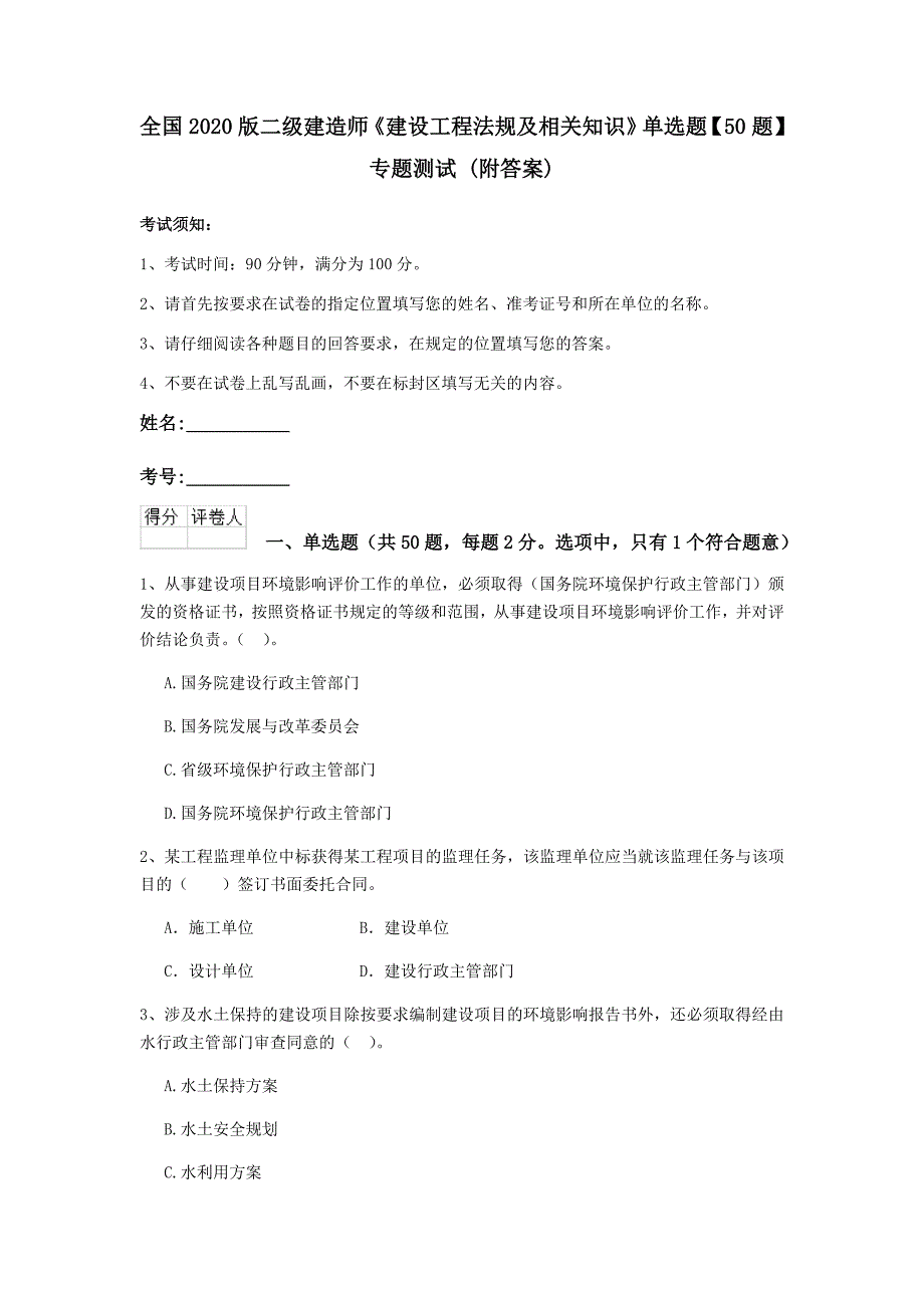 全国2020版二级建造师《建设工程法规及相关知识》单选题【50题】专题测试 （附答案）_第1页