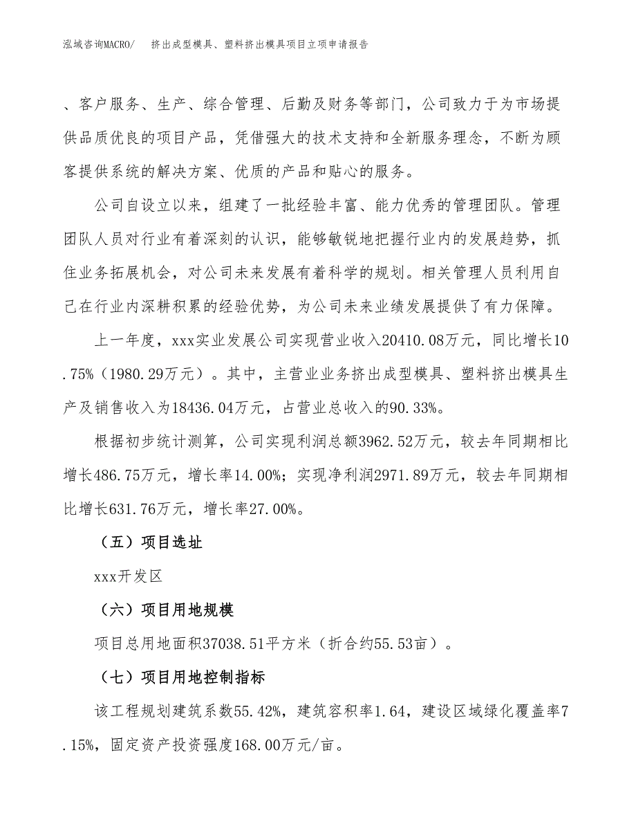 关于建设挤出成型模具、塑料挤出模具项目立项申请报告模板（总投资12000万元）_第2页