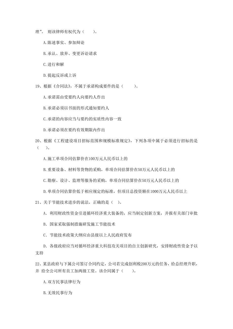云南省2020年二级建造师《建设工程法规及相关知识》模拟考试（ii卷） （含答案）_第5页