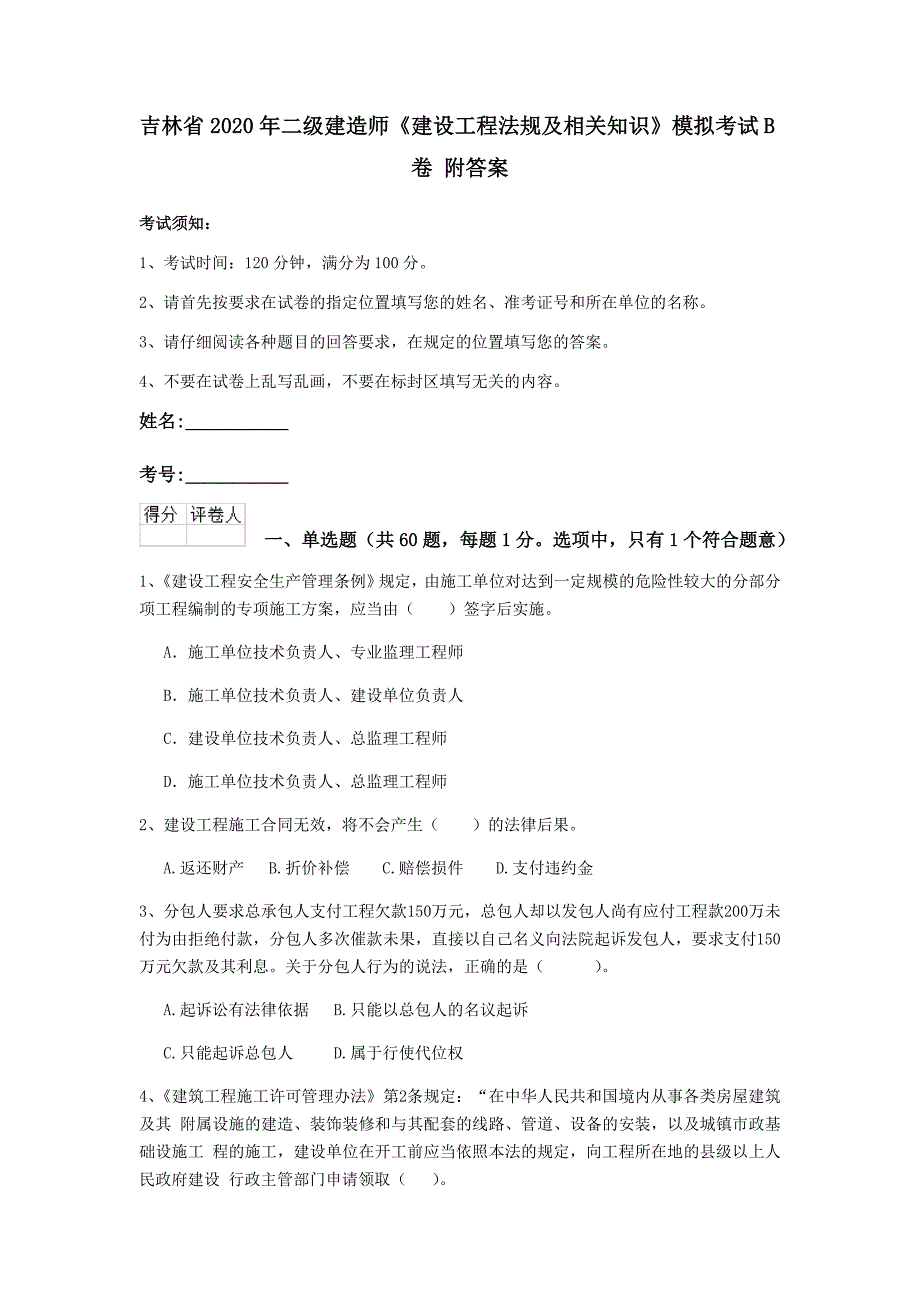 吉林省2020年二级建造师《建设工程法规及相关知识》模拟考试b卷 附答案_第1页