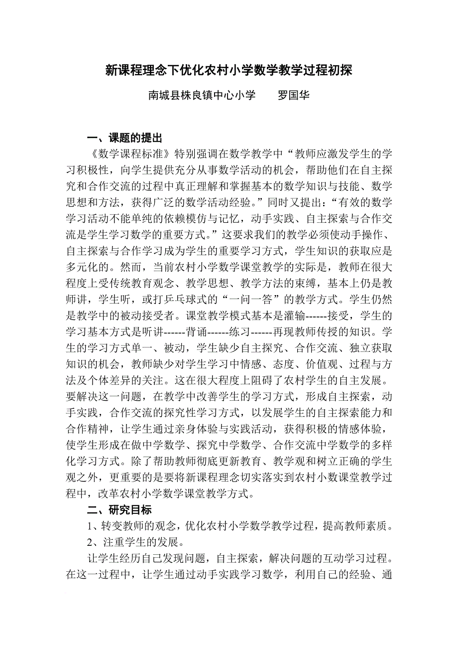 新课程理念下优化农村小学数学教学过程初探.doc_第1页