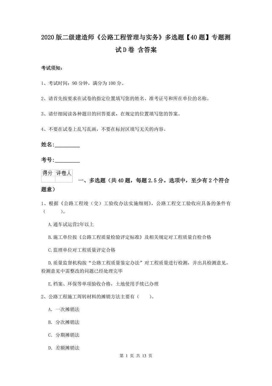 2020版二级建造师《公路工程管理与实务》多选题【40题】专题测试d卷 含答案_第1页