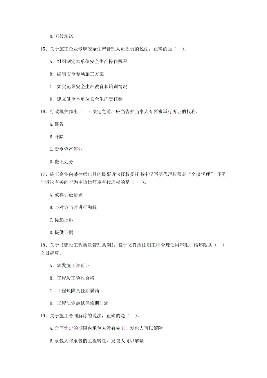 2019-2020年全国二级建造师《建设工程法规及相关知识》单选题【100题】专项检测 含答案_第4页