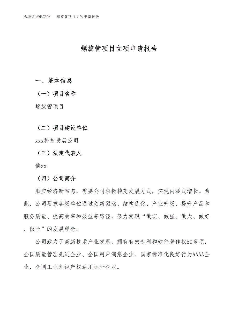 关于建设螺旋管项目立项申请报告模板（总投资11000万元）_第1页