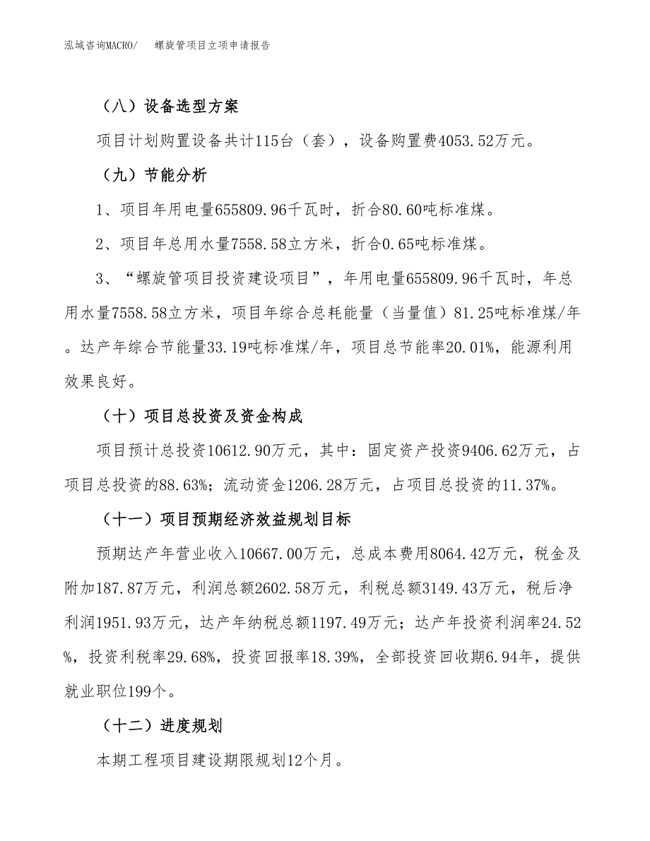 关于建设螺旋管项目立项申请报告模板（总投资11000万元）_第3页