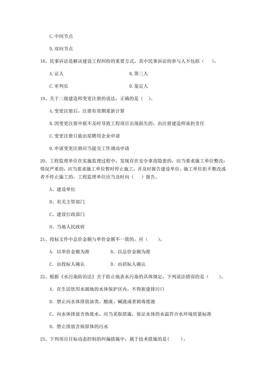 2019版二级建造师《建设工程法规及相关知识》模拟试题d卷 附解析_第5页