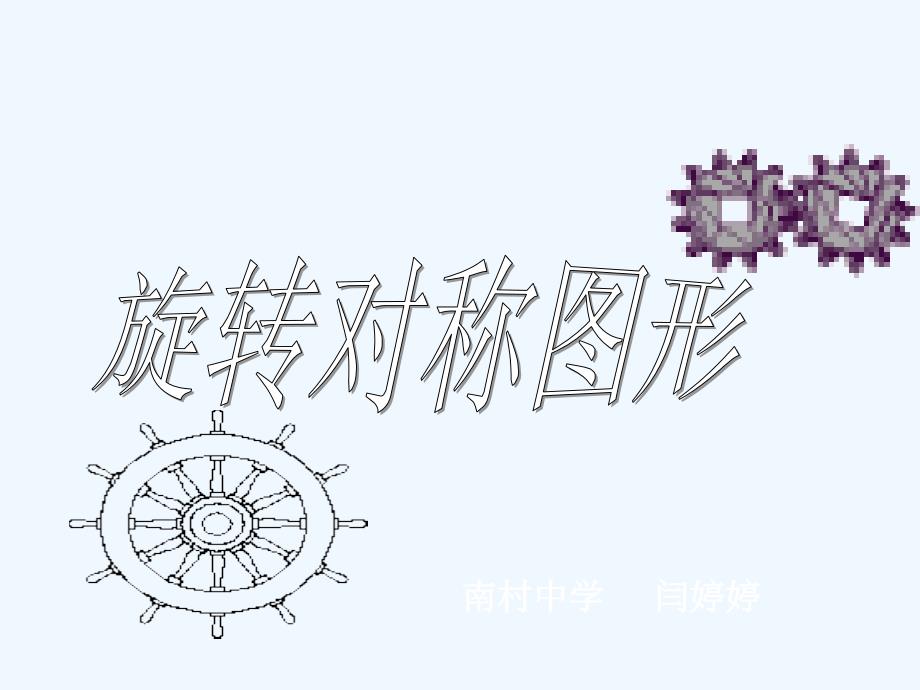 数学华东师大版七年级下册旋转对称图形_第1页