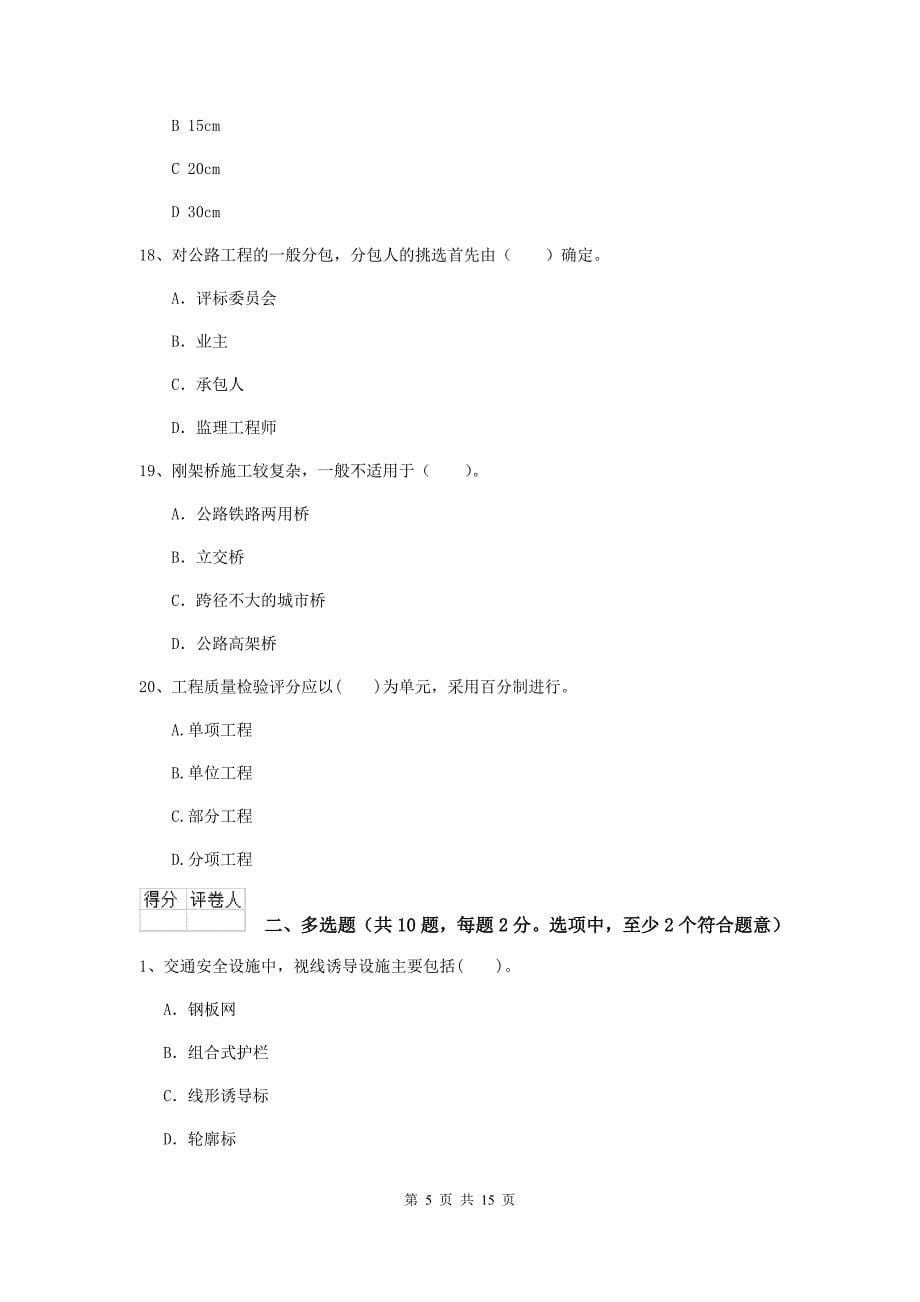 浙江省二级建造师《公路工程管理与实务》模拟试题d卷 （附解析）_第5页