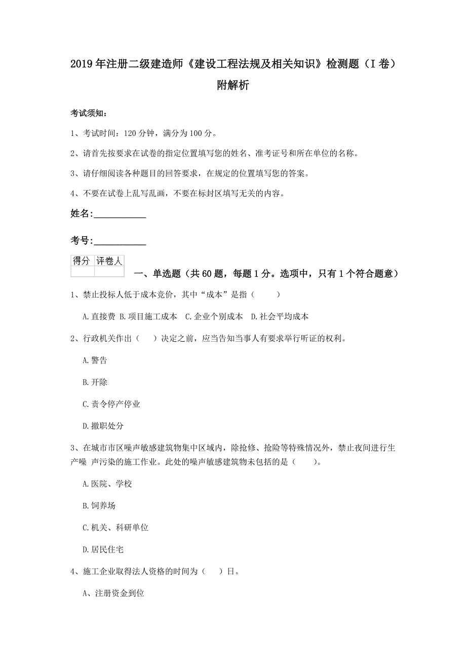 2019年注册二级建造师《建设工程法规及相关知识》检测题（i卷） 附解析_第1页