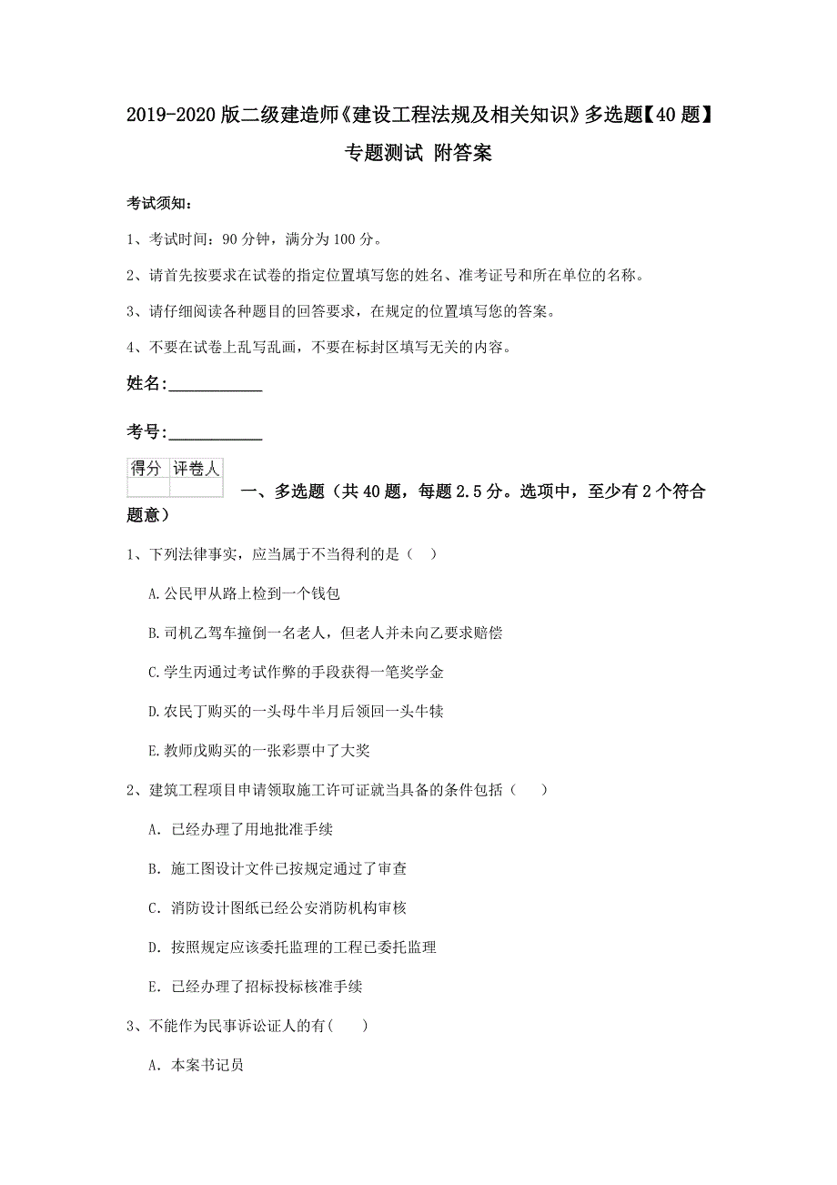 2019-2020版二级建造师《建设工程法规及相关知识》多选题【40题】专题测试 附答案_第1页