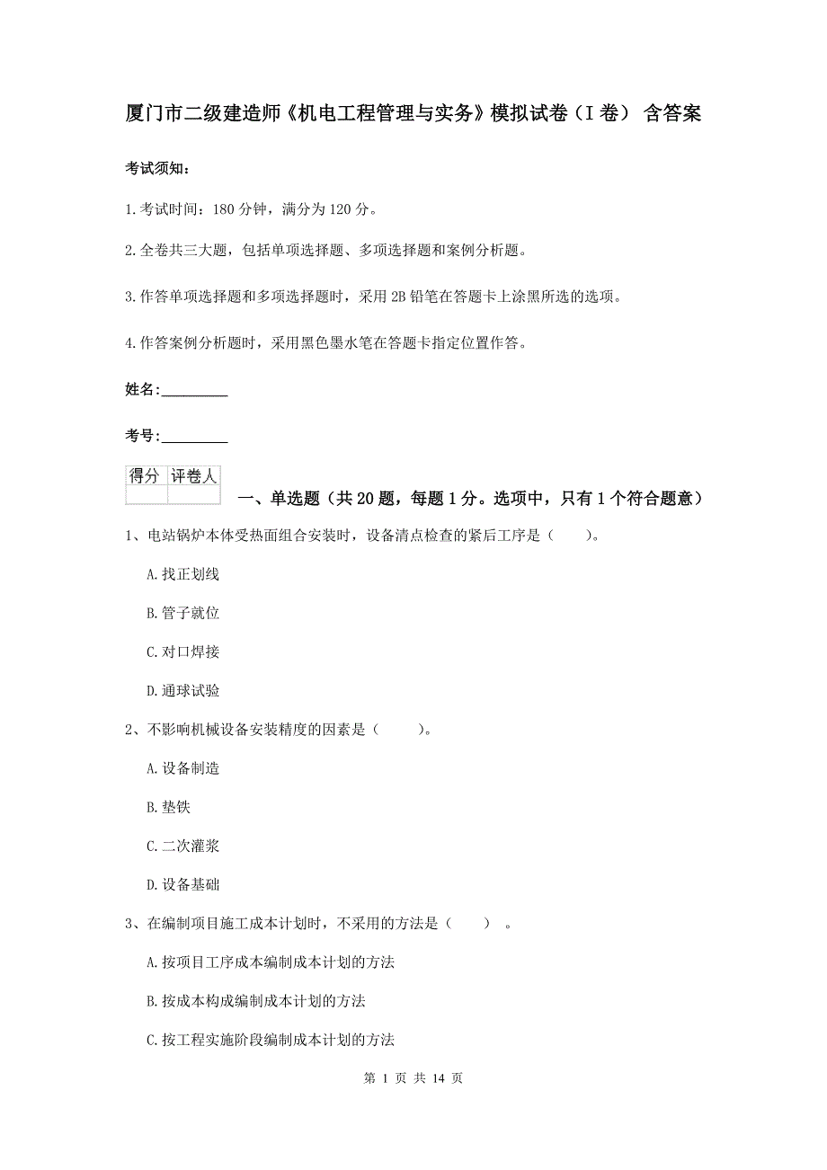 厦门市二级建造师《机电工程管理与实务》模拟试卷（i卷） 含答案_第1页