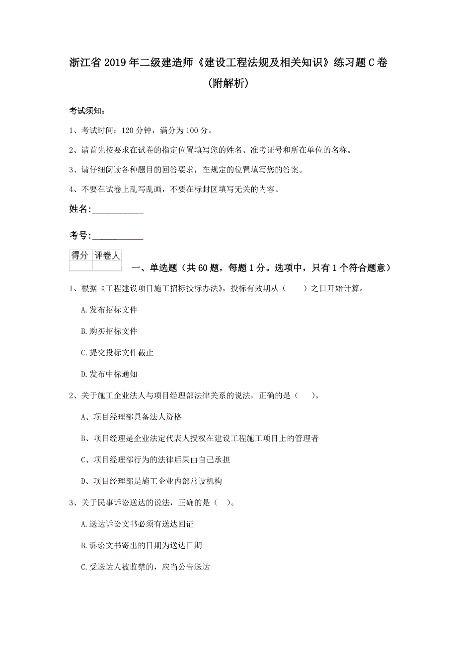 浙江省2019年二级建造师《建设工程法规及相关知识》练习题c卷 （附解析）_第1页