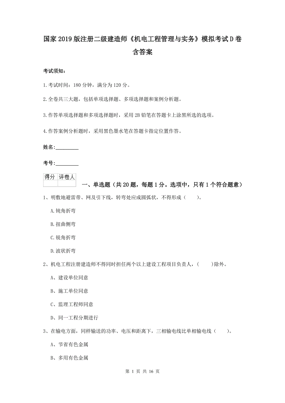 国家2019版注册二级建造师《机电工程管理与实务》模拟考试d卷 含答案_第1页