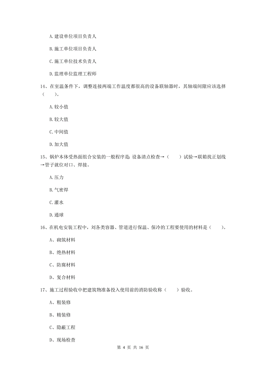 国家2019版注册二级建造师《机电工程管理与实务》模拟考试d卷 含答案_第4页