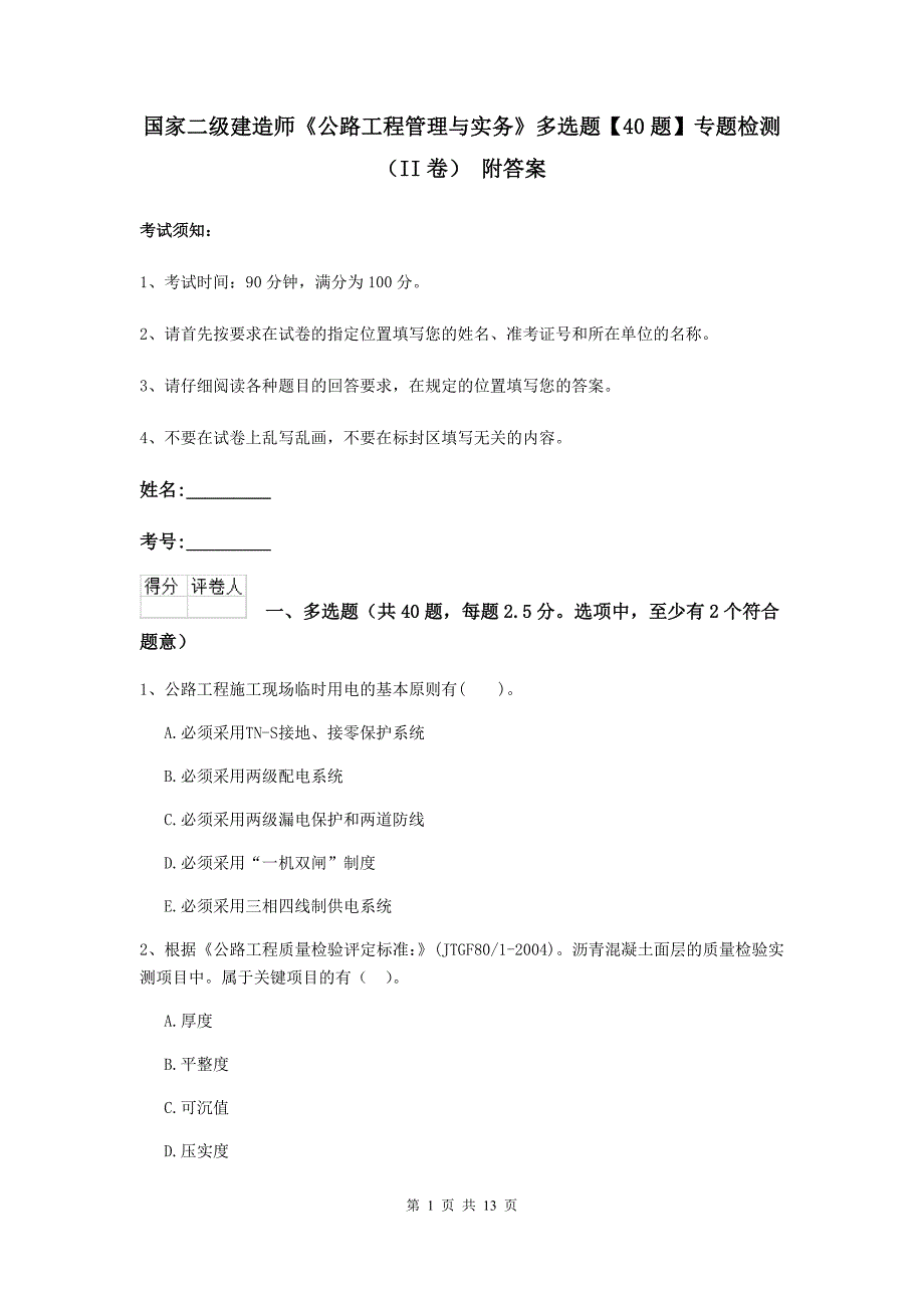 国家二级建造师《公路工程管理与实务》多选题【40题】专题检测（ii卷） 附答案_第1页