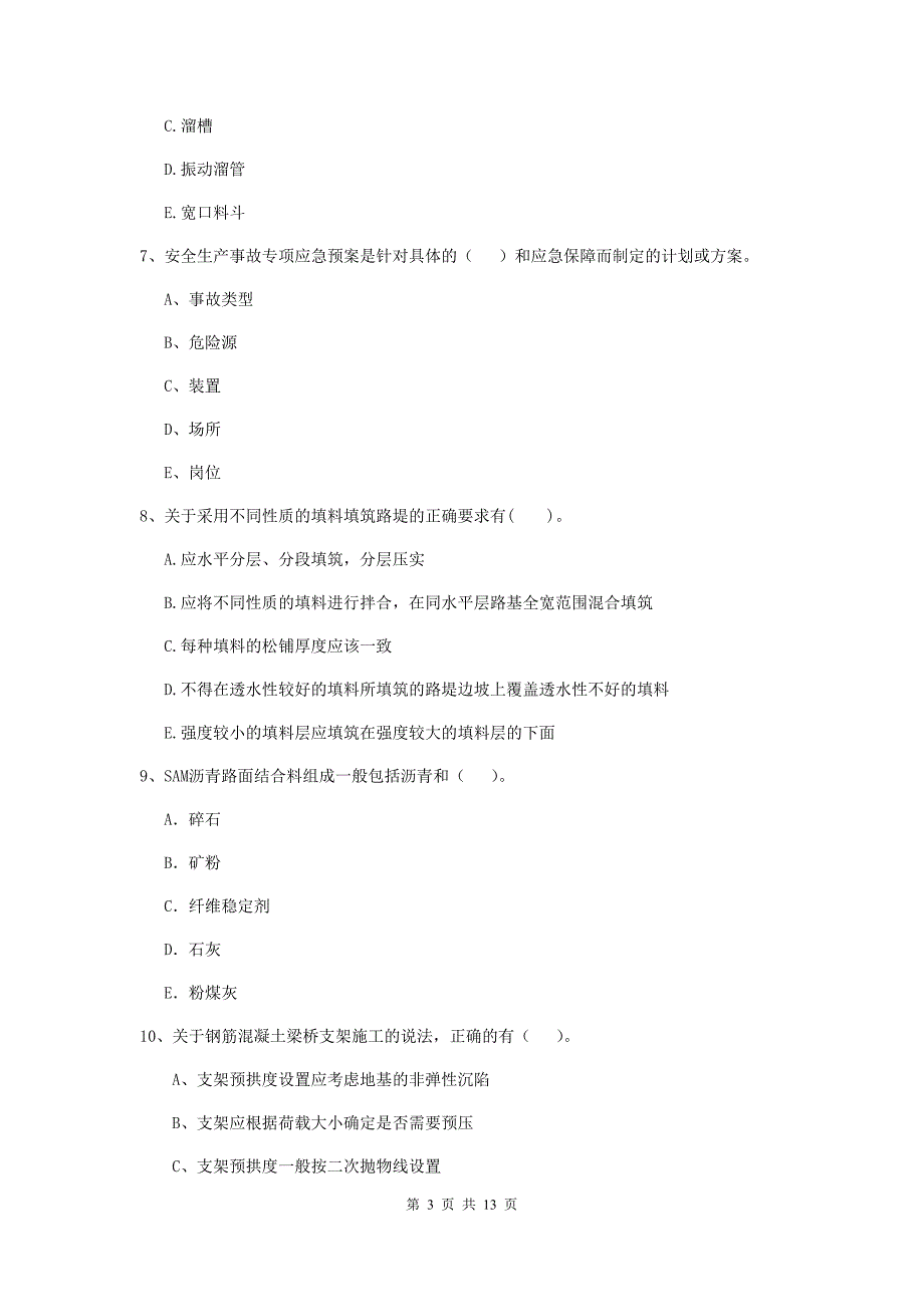 国家二级建造师《公路工程管理与实务》多选题【40题】专题检测（ii卷） 附答案_第3页