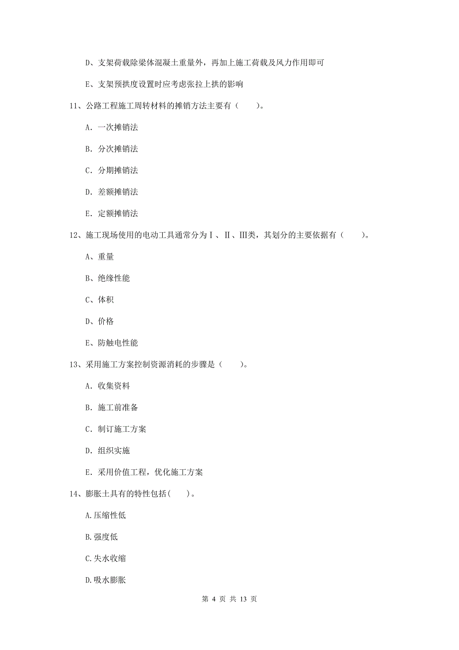 国家二级建造师《公路工程管理与实务》多选题【40题】专题检测（ii卷） 附答案_第4页