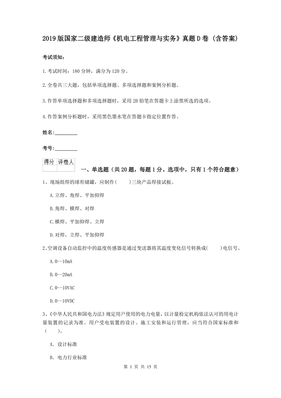 2019版国家二级建造师《机电工程管理与实务》真题d卷 （含答案）_第1页