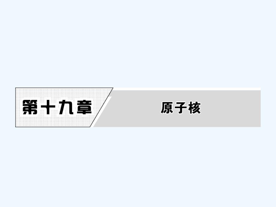 2017高中物理 第十九章 原子核 1 原子核的组成 新人教版选修3-5_第1页