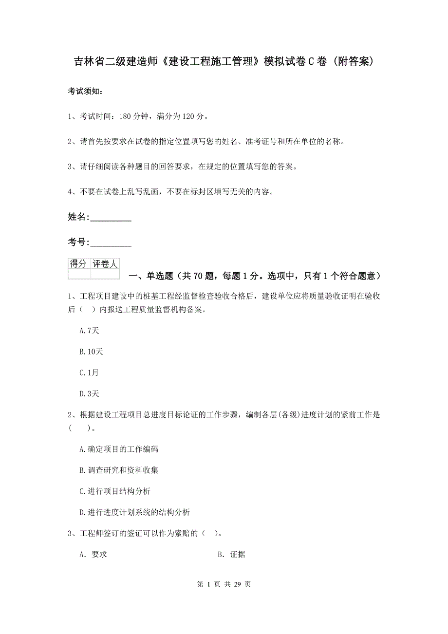 吉林省二级建造师《建设工程施工管理》模拟试卷c卷 （附答案）_第1页