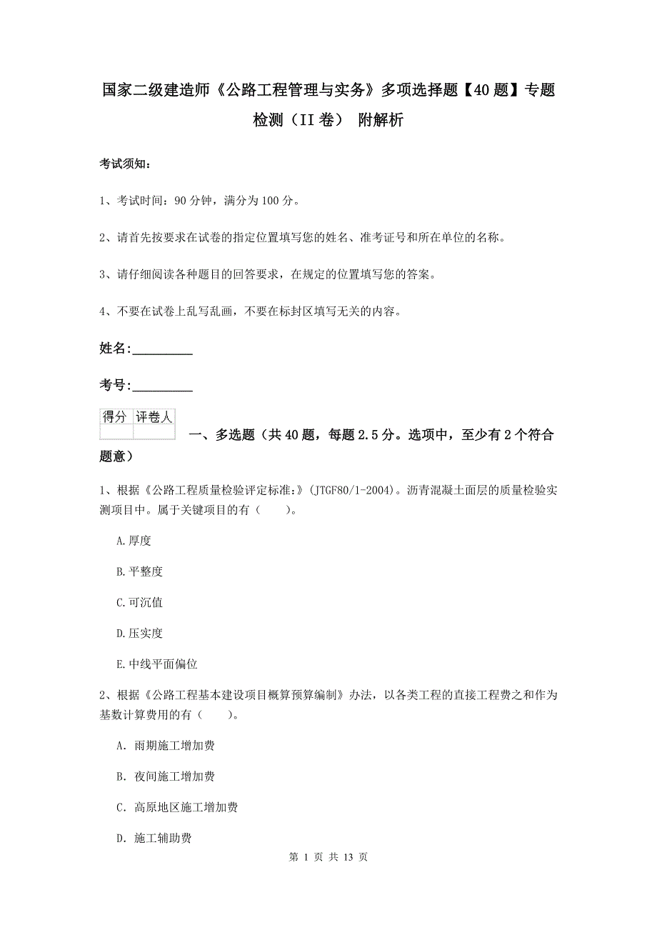 国家二级建造师《公路工程管理与实务》多项选择题【40题】专题检测（ii卷） 附解析_第1页