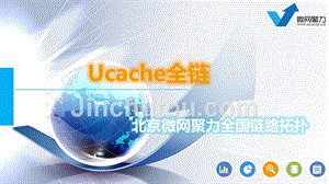 UCache全链产品介绍--微网聚力