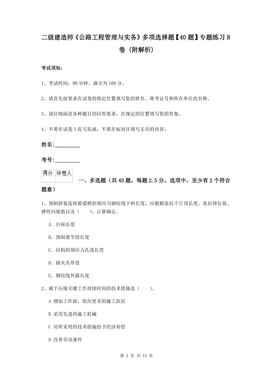 二级建造师《公路工程管理与实务》多项选择题【40题】专题练习b卷 （附解析）_第1页