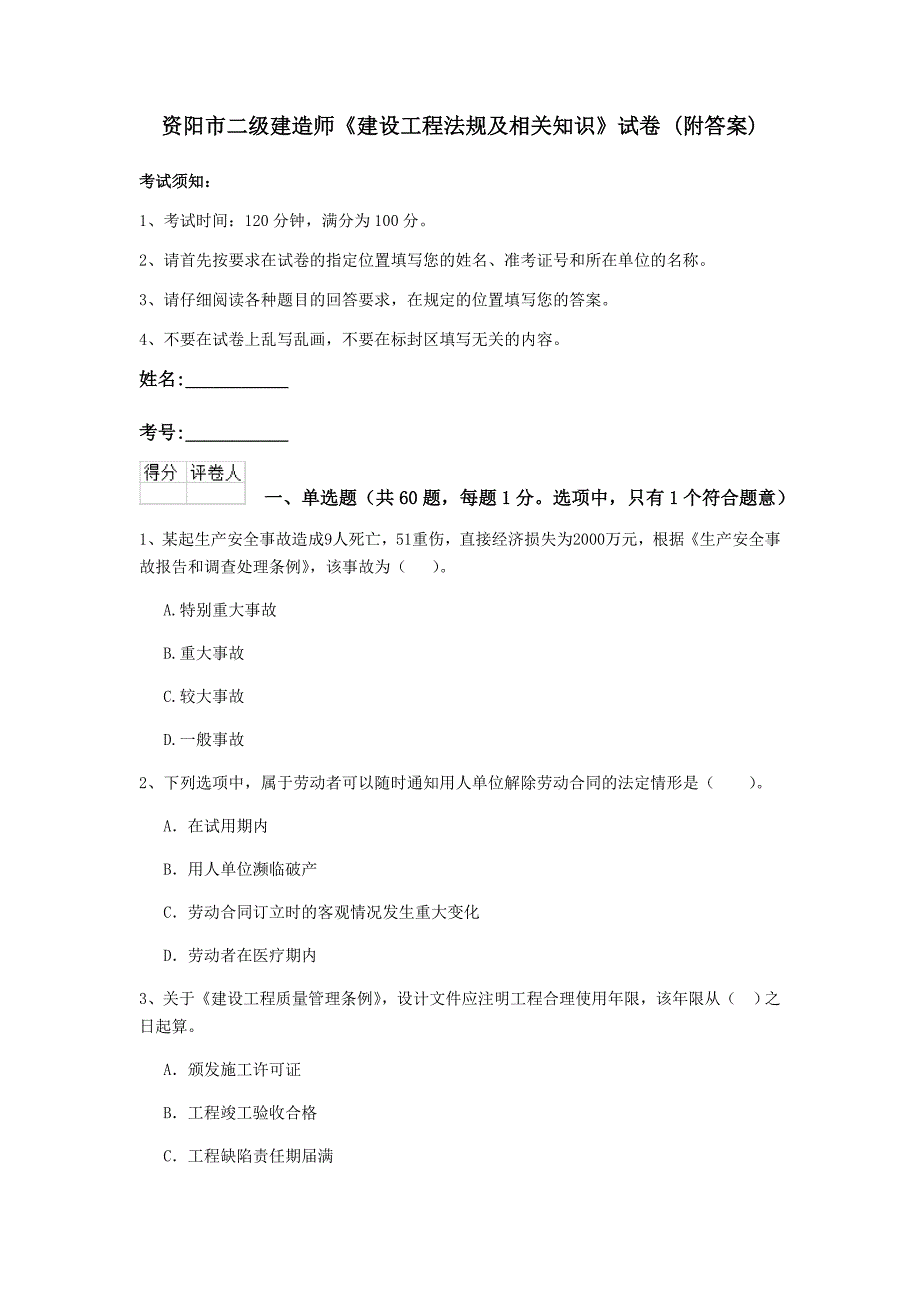 资阳市二级建造师《建设工程法规及相关知识》试卷 （附答案）_第1页