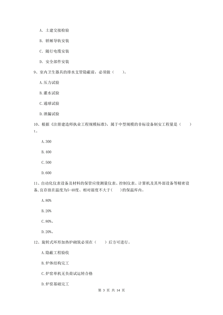 国家2020版注册二级建造师《机电工程管理与实务》真题d卷 含答案_第3页