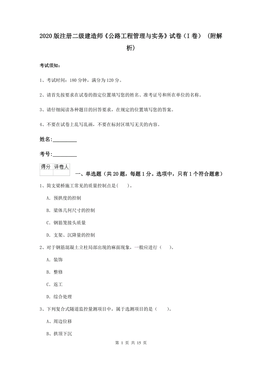 2020版注册二级建造师《公路工程管理与实务》试卷（i卷） （附解析）_第1页