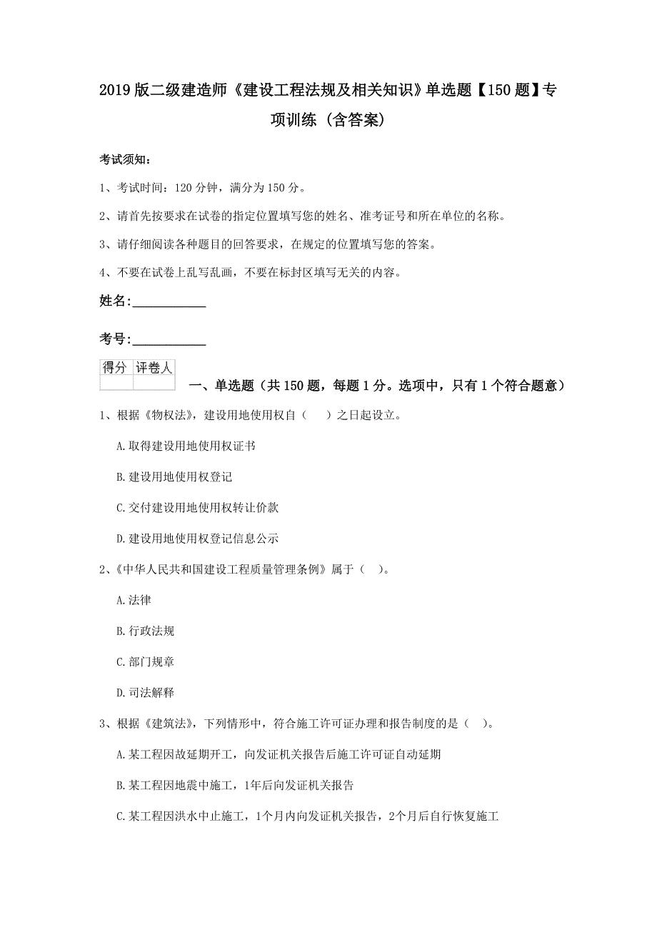 2019版二级建造师《建设工程法规及相关知识》单选题【150题】专项训练 （含答案）_第1页