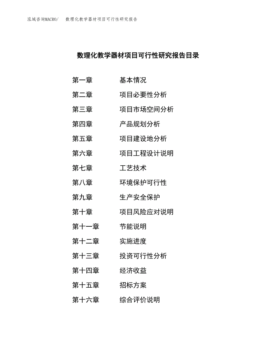 数理化教学器材项目可行性研究报告（总投资14000万元）（61亩）_第2页